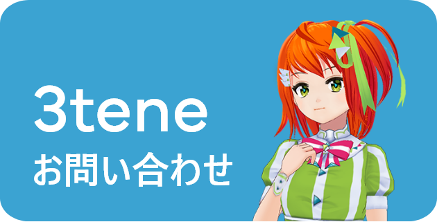 3teneお問い合わせ
