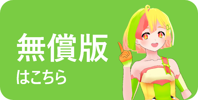 無償版はこちら