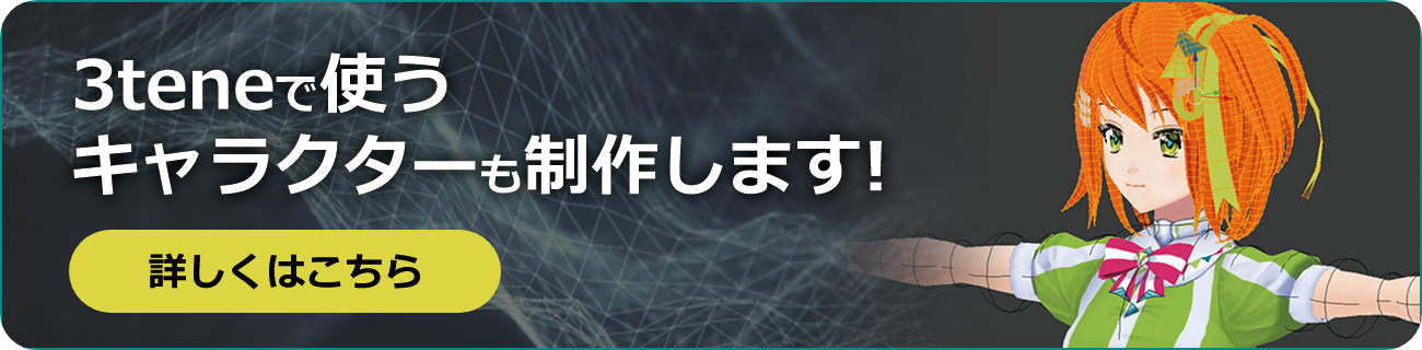 3teneで使うキャラクターの制作します! 詳しくはこちら